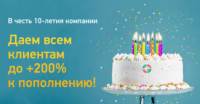 Отмечайте праздник вместе с нами и получайте бонус до +200% на счет. В честь дня рождения компании действуют праздничные условия!